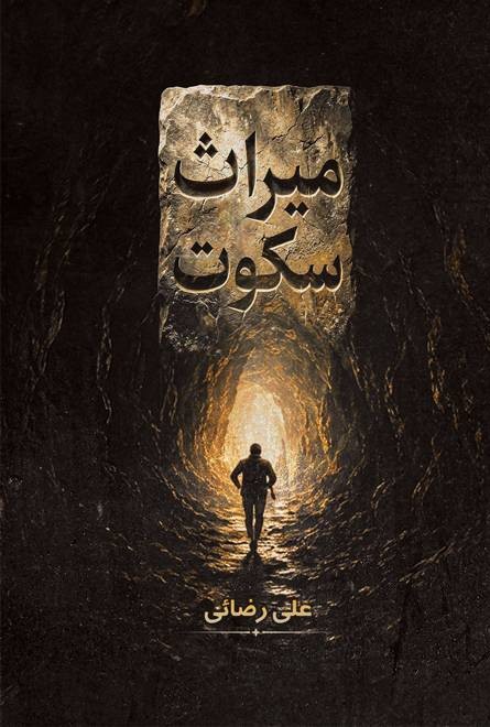 جلد کتاب میراث سکوت - رمان تاریخی معمایی از علی رضائی
